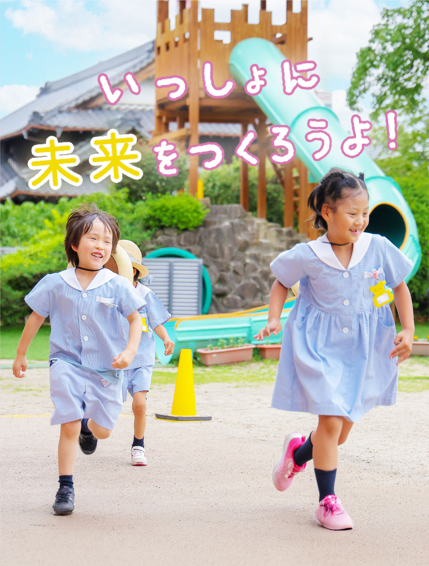 ほんもの体験をとおして元気な「根」を育てます ｜ 愛知県春日井市 ひがしの幼稚園